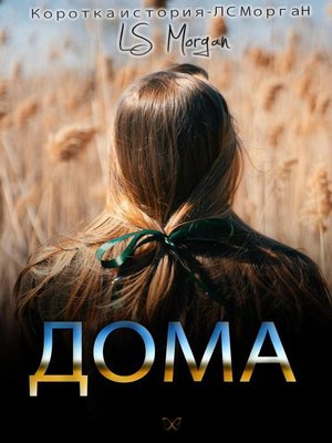 cover image of ДОМА